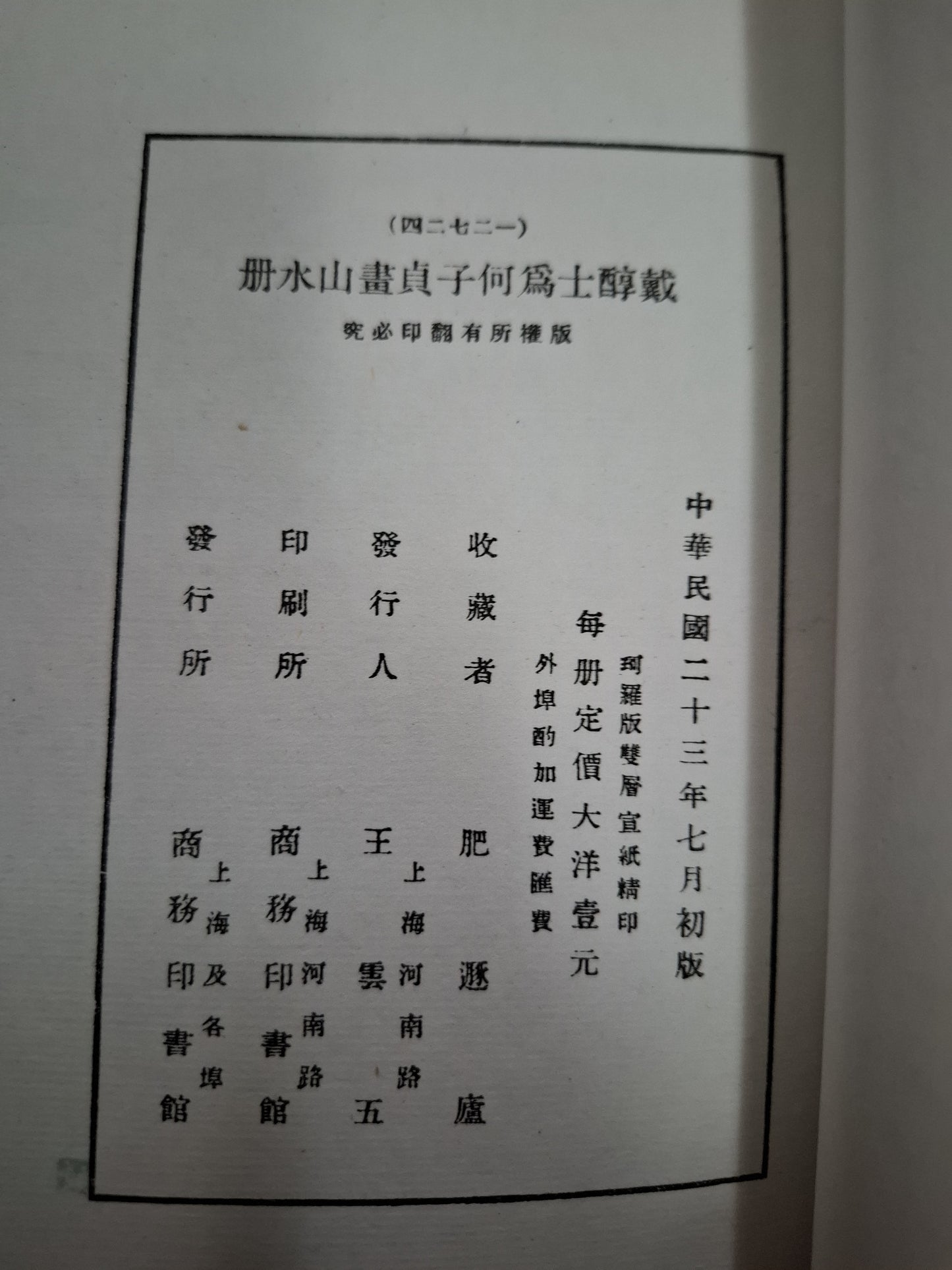 戴醇士為何子貞畫山水冊 1934年 民國線裝畫冊