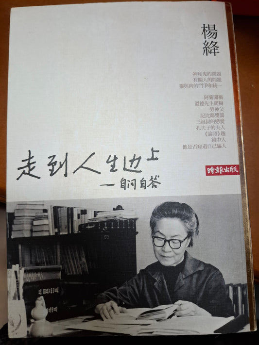 走到人士邊上——自問自答 楊絳