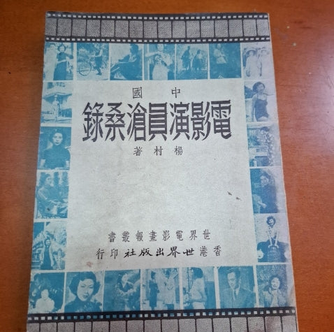 中國電影演員滄桑錄 楊村