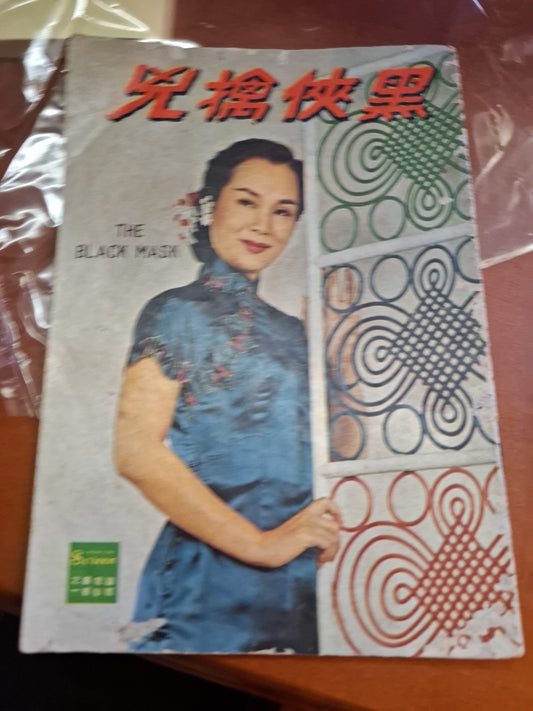 黑俠擒兇 白燕 吳楚帆 電影小說特刊 國際電影