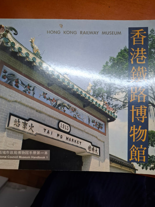 香港鐵路博物館