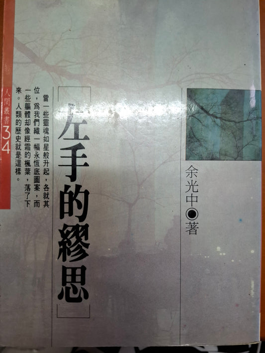 左手的繆思 余光中