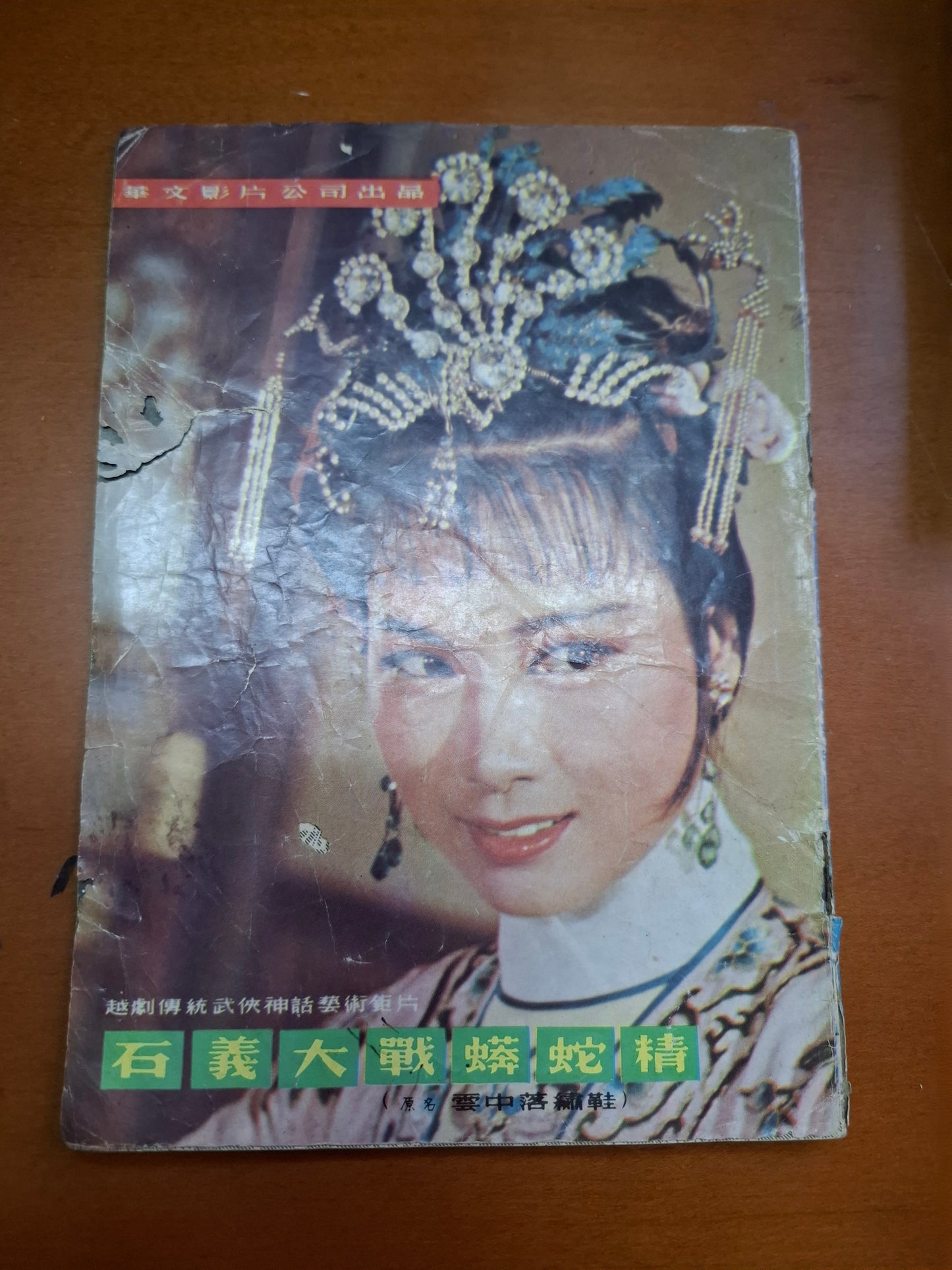 石義大戰蟒蛇精越劇