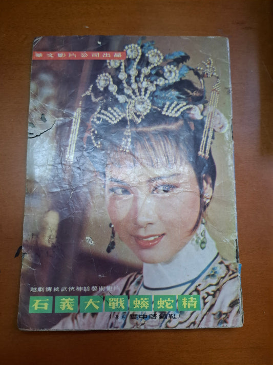 石義大戰蟒蛇精越劇