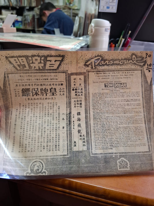 皇牌保鏢 百樂門戲院 香港電影宣傳街招