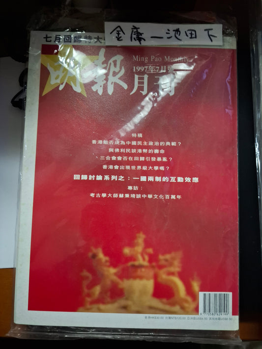 明報月刊 總三七九期