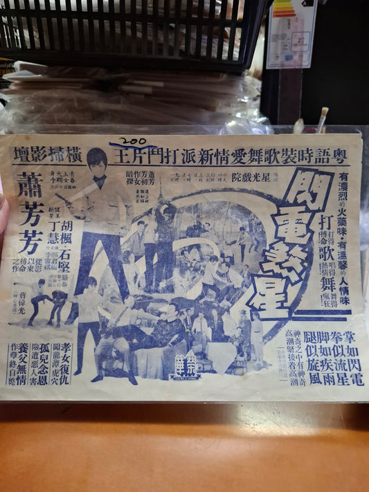 閃電煞星 蕭芳芳