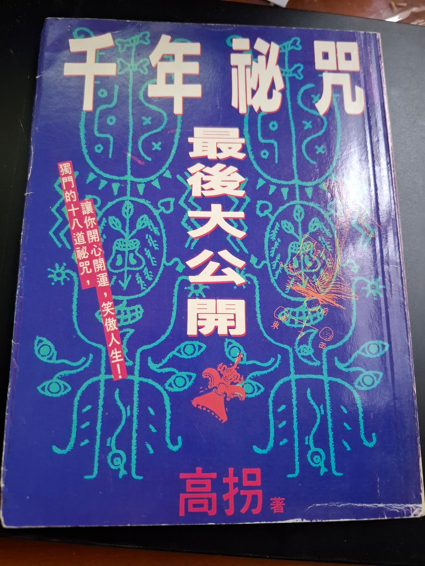 千年秘咒最後大公開 高拐