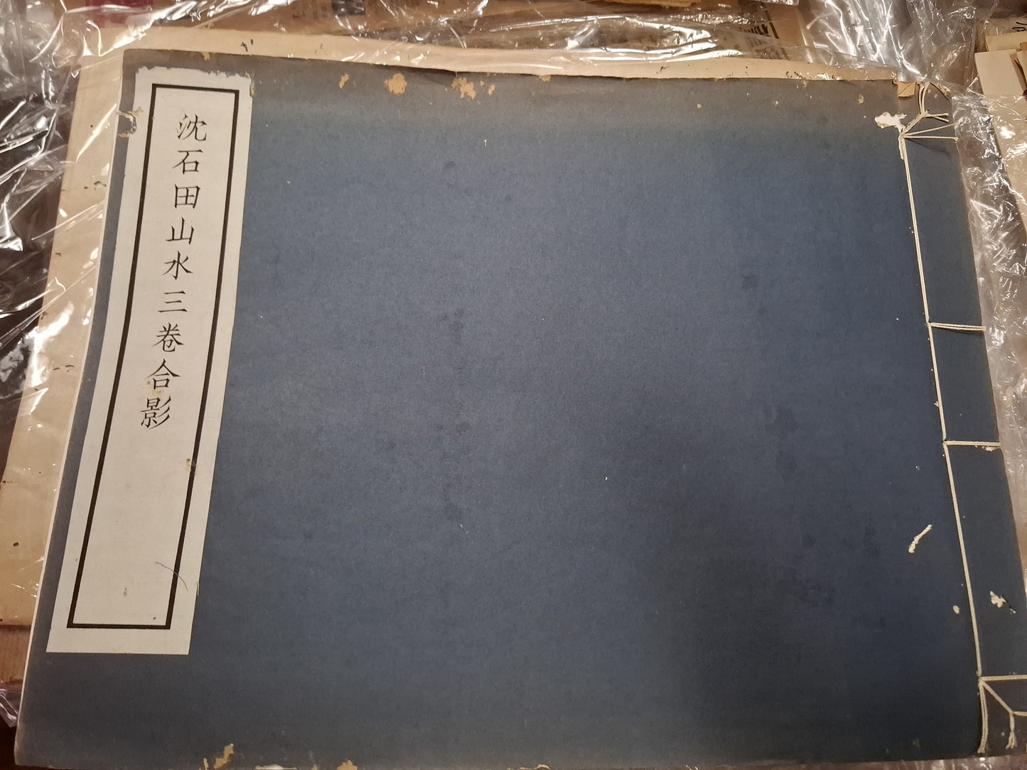 沈石田山水三卷合影 1935年民國線裝畫冊