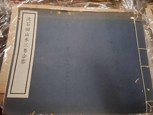 沈石田山水三卷合影 1935年民國線裝畫冊