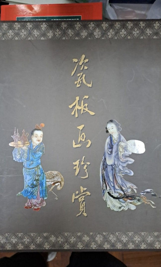 瓷板畫珍賞 盒裝精裝 上海出版