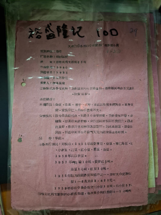 裕盛隆記 天津口岸各出口公司國外廠商資信介紹