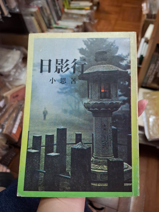 小思 日影行