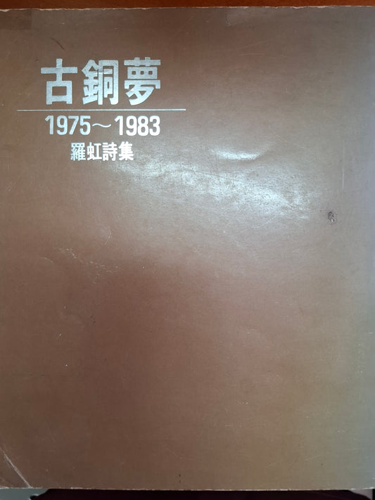 古銅夢 羅虹詩集
