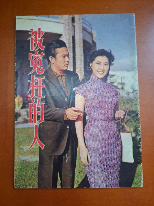 被冤枉的人 范麗