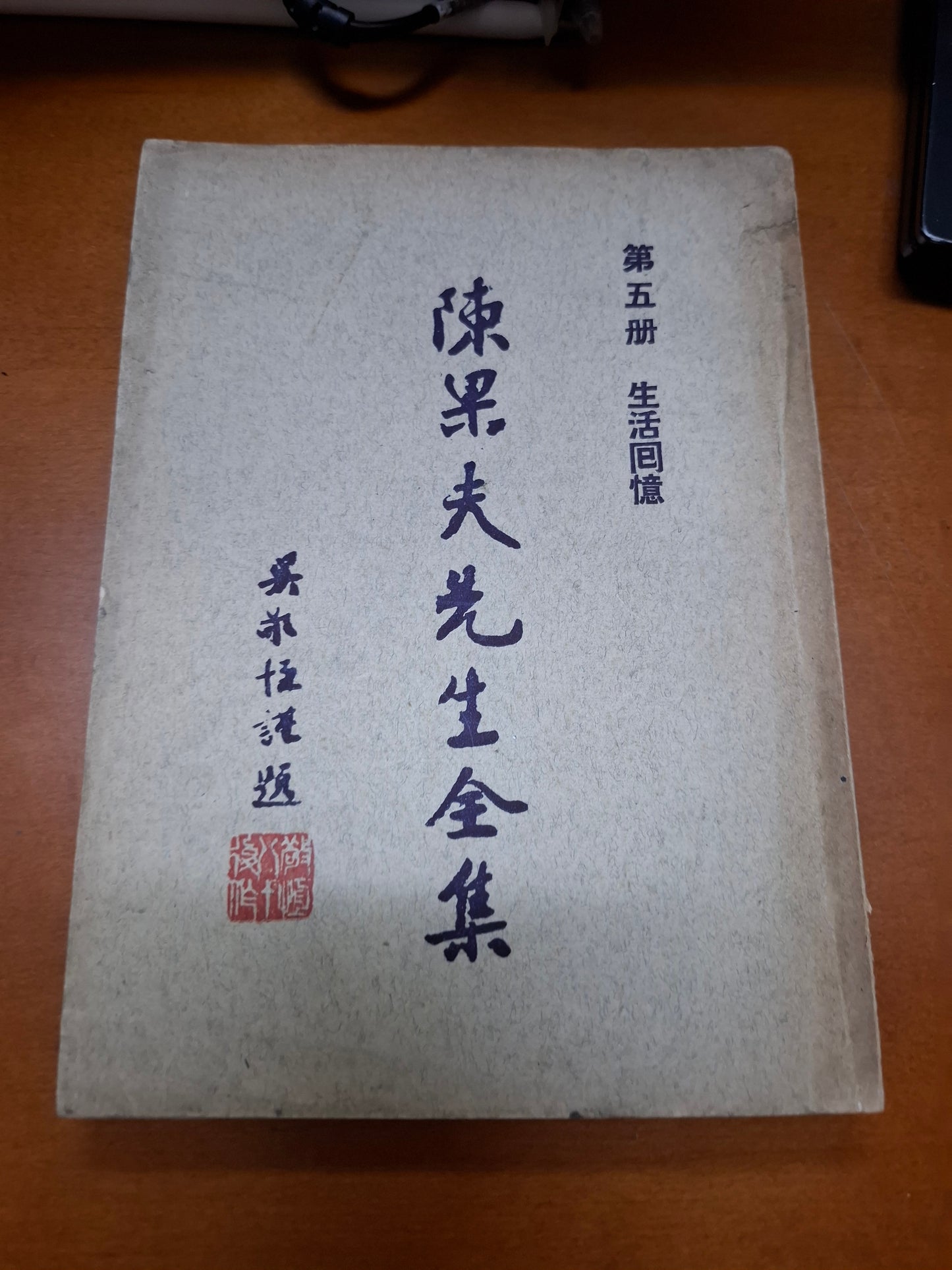 陳果夫先生全集