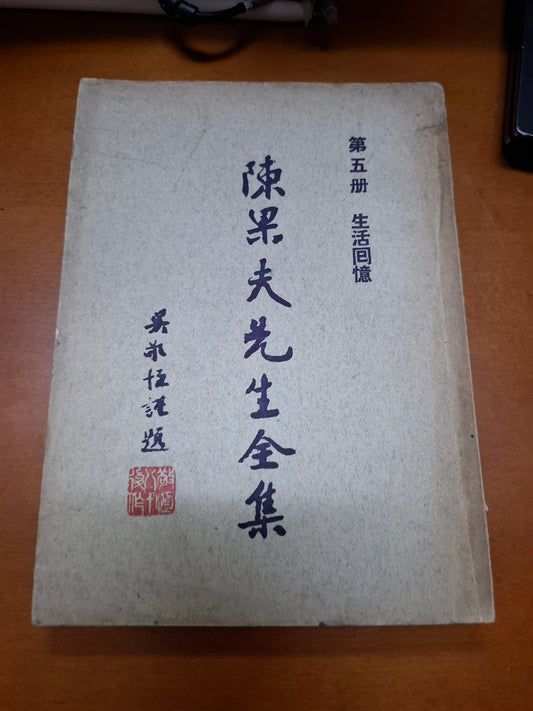 陳果夫先生全集