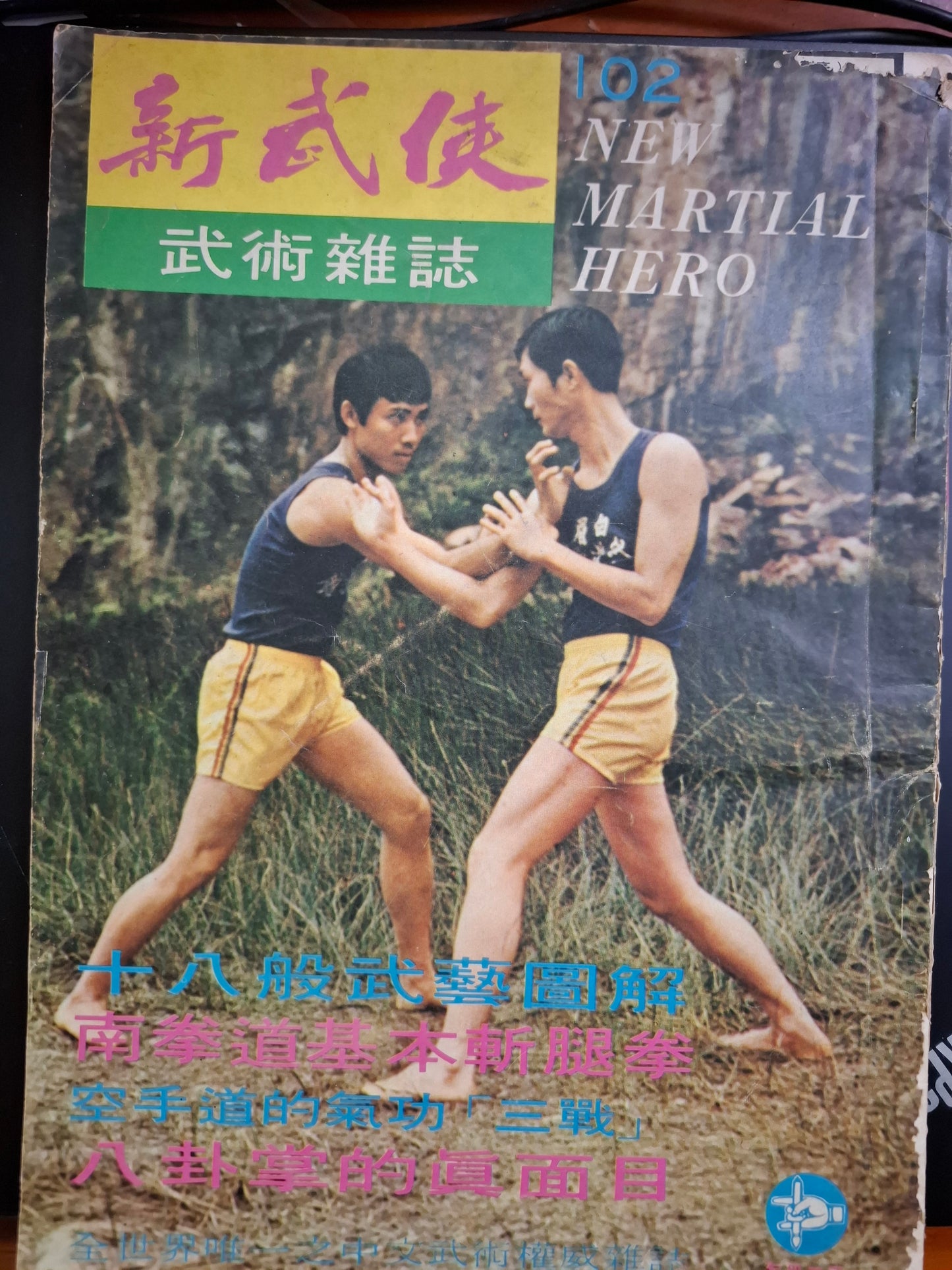 新武俠 102期