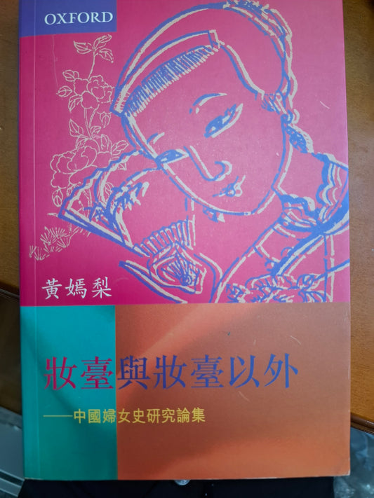 妝臺與妝臺以外——中國婦女史研究論集 黃嫣梨