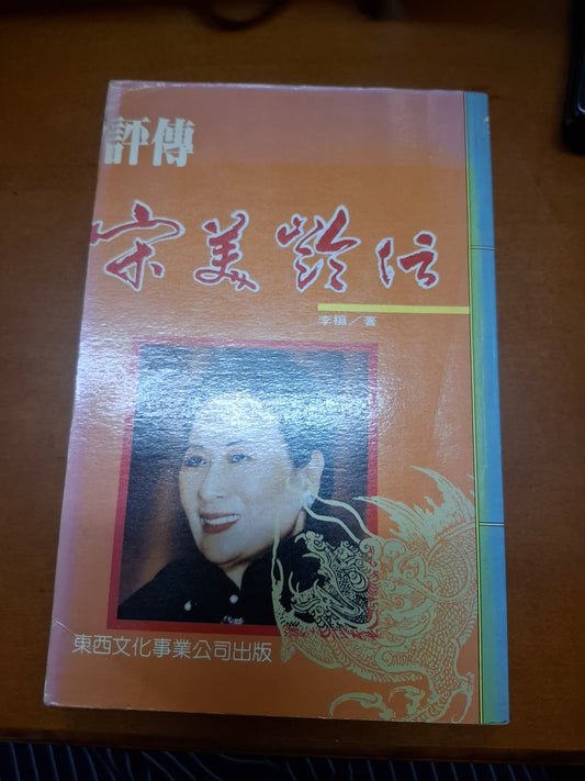 宋美齡傳 李桓