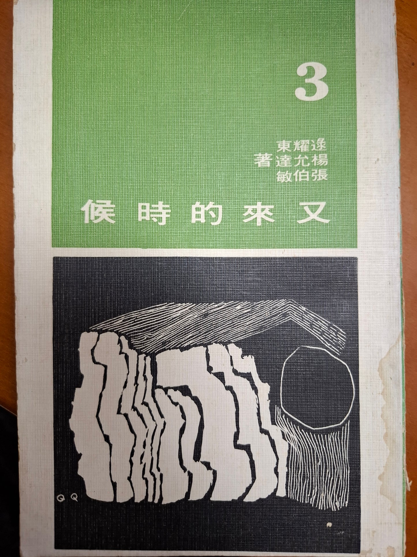 又來的時候