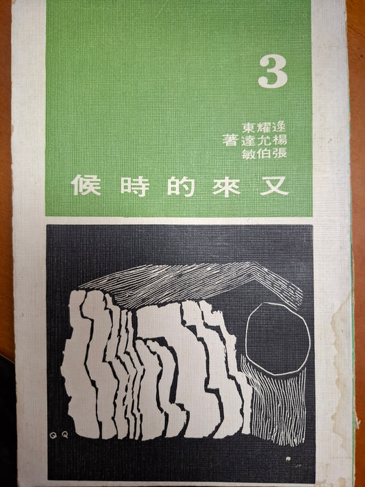 又來的時候
