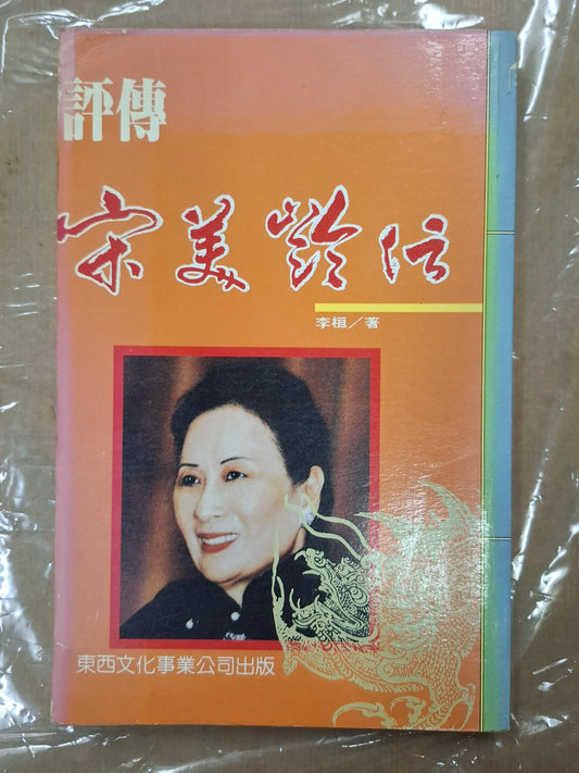 宋美齡傳 李桓