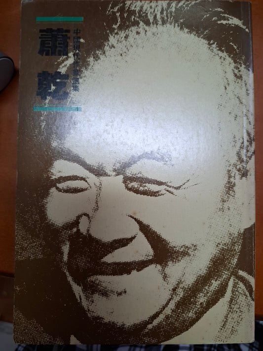 中國現代作家選集 蕭乾