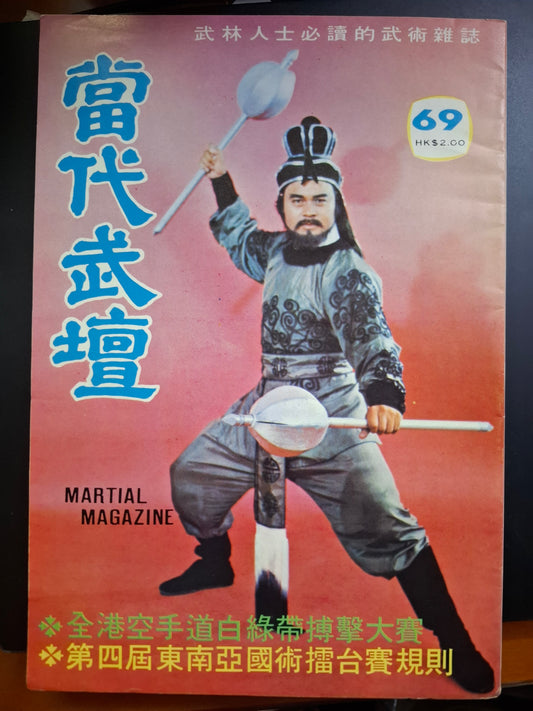 當代武壇 69期