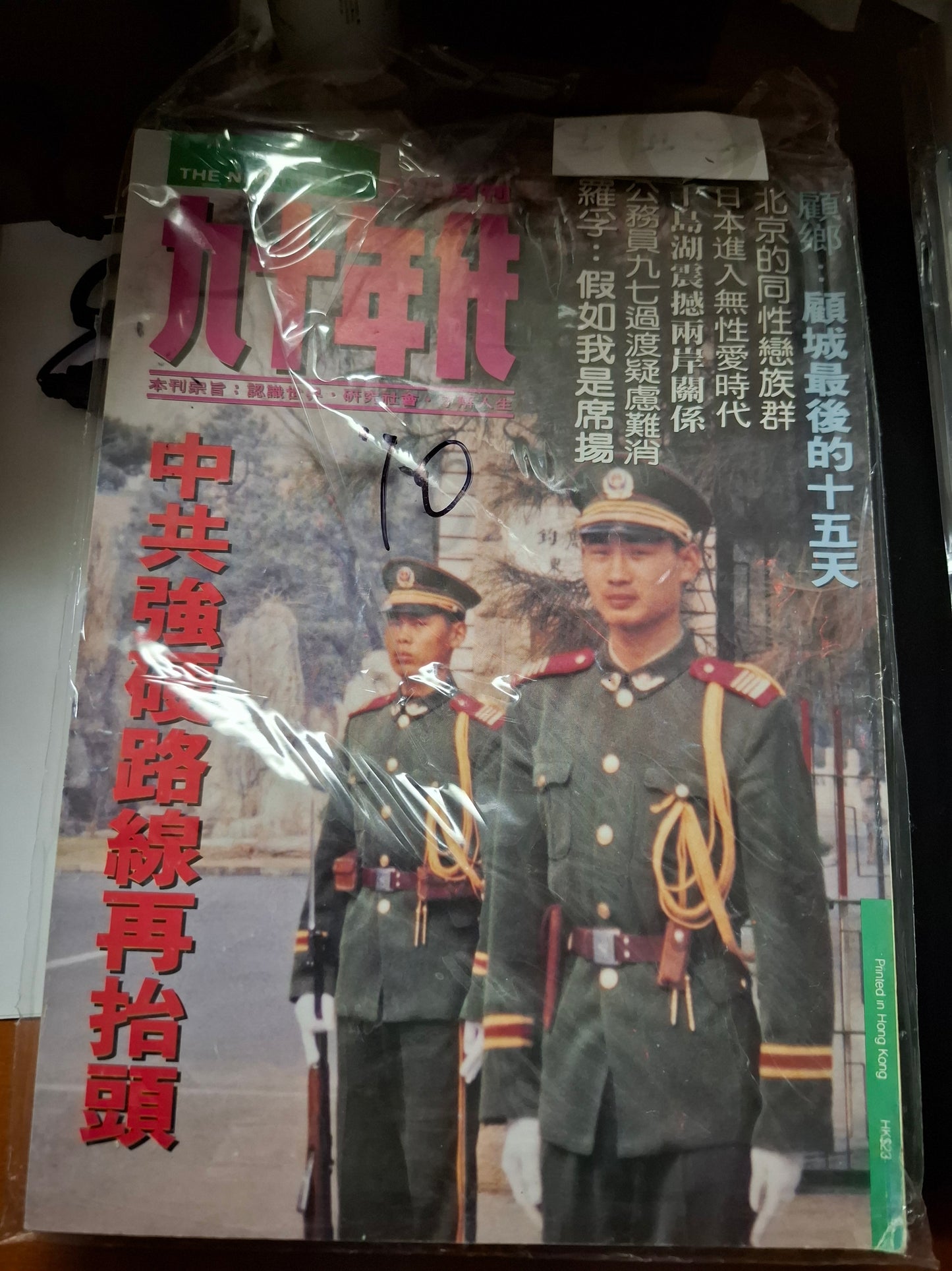 九十年代月刊 總二九二期