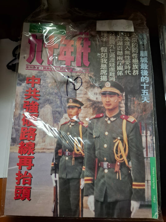 九十年代月刊 總二九二期