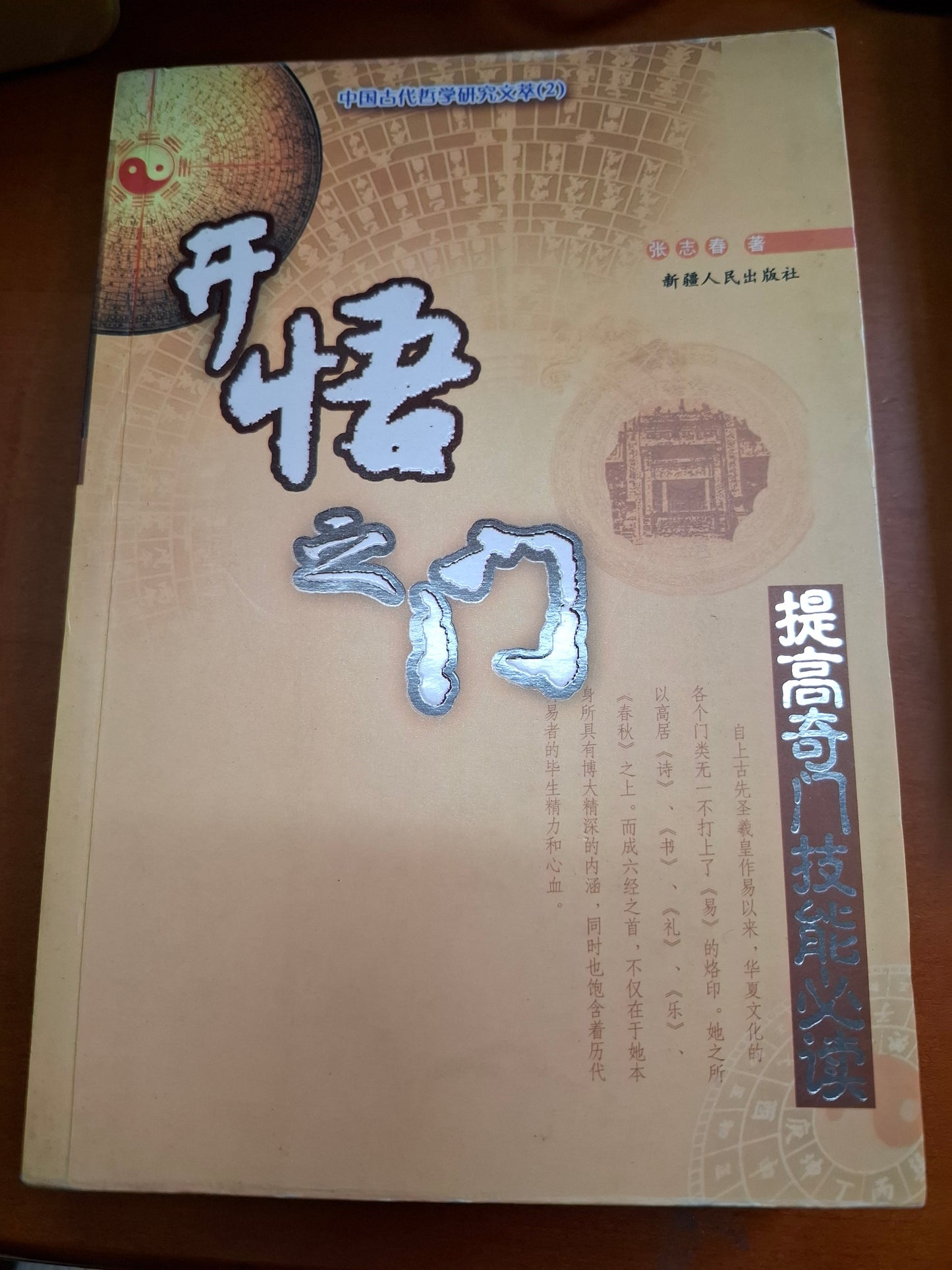 開悟之門 提高奇門技能必讀  張志春