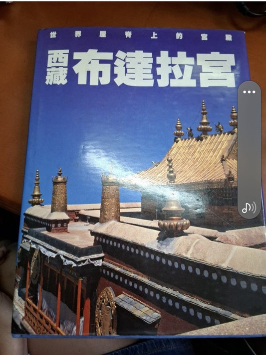 西藏布達拉宮 上海人民美術出版社