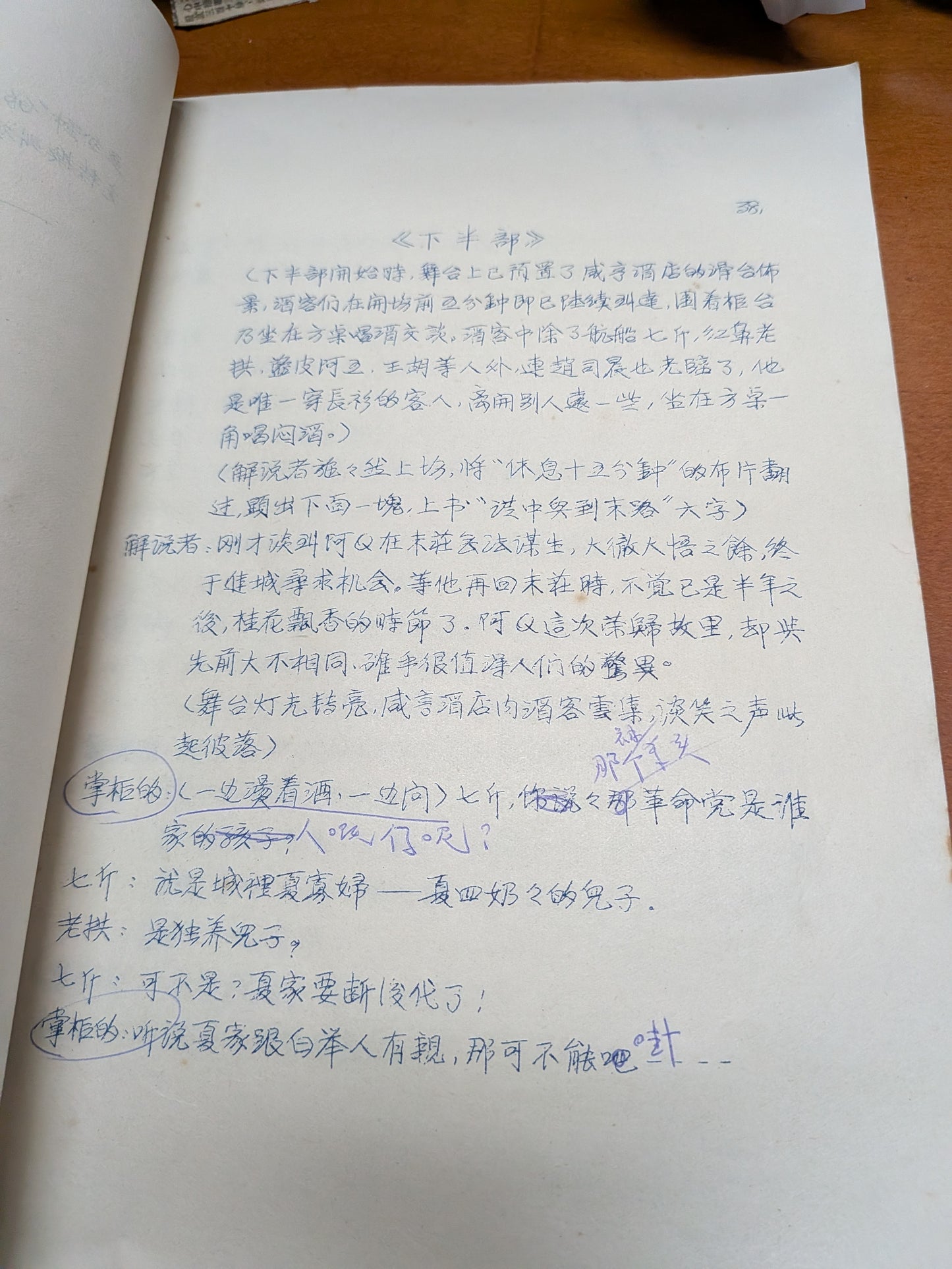 阿Q正傳 劇本 楊世彭改編 陳白塵編劇 市政局香港話劇團 1983年10月