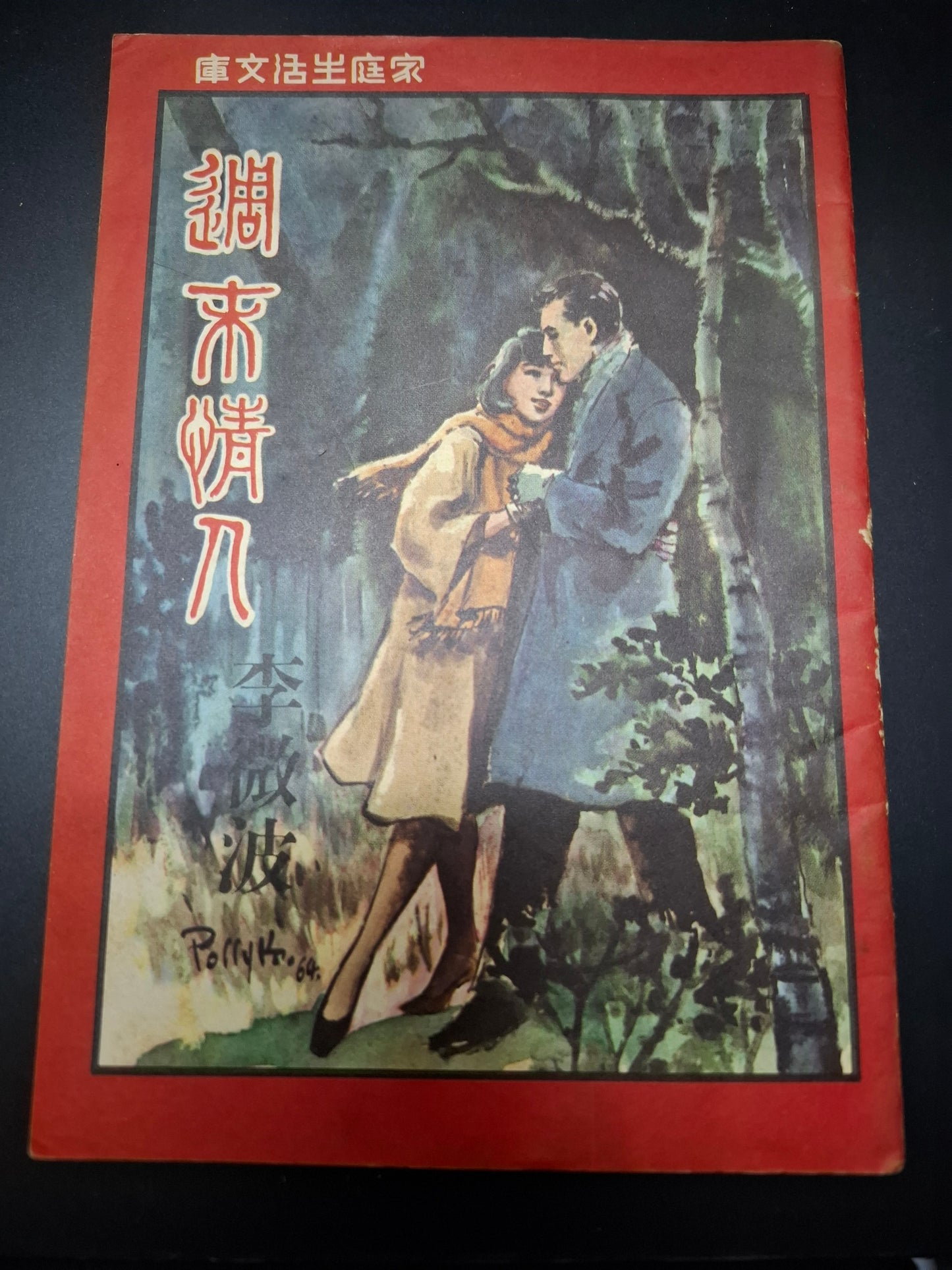 李微波 週末情人 四毫子小說 家庭生活文庫
