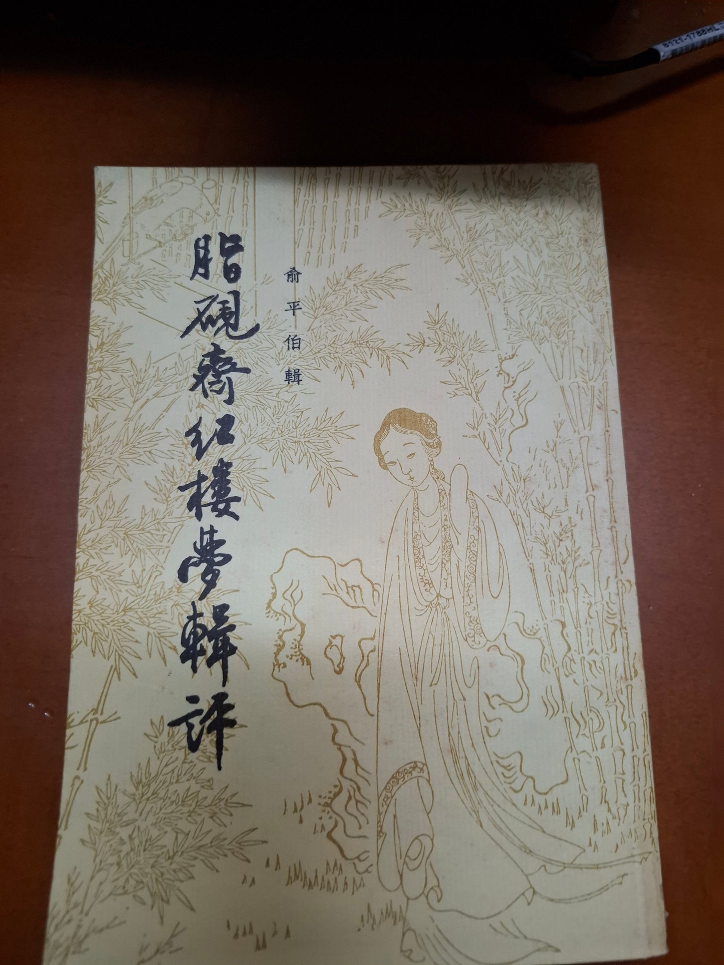 脂硯齋紅樓夢輯評