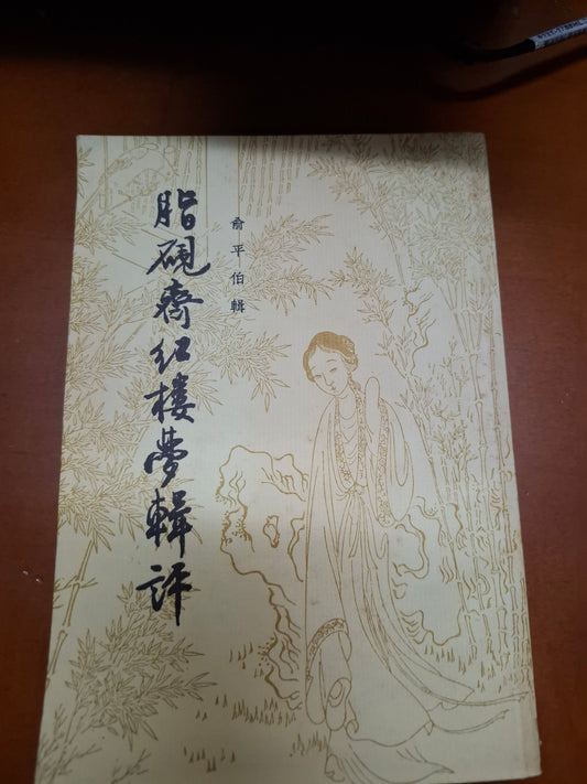 脂硯齋紅樓夢輯評