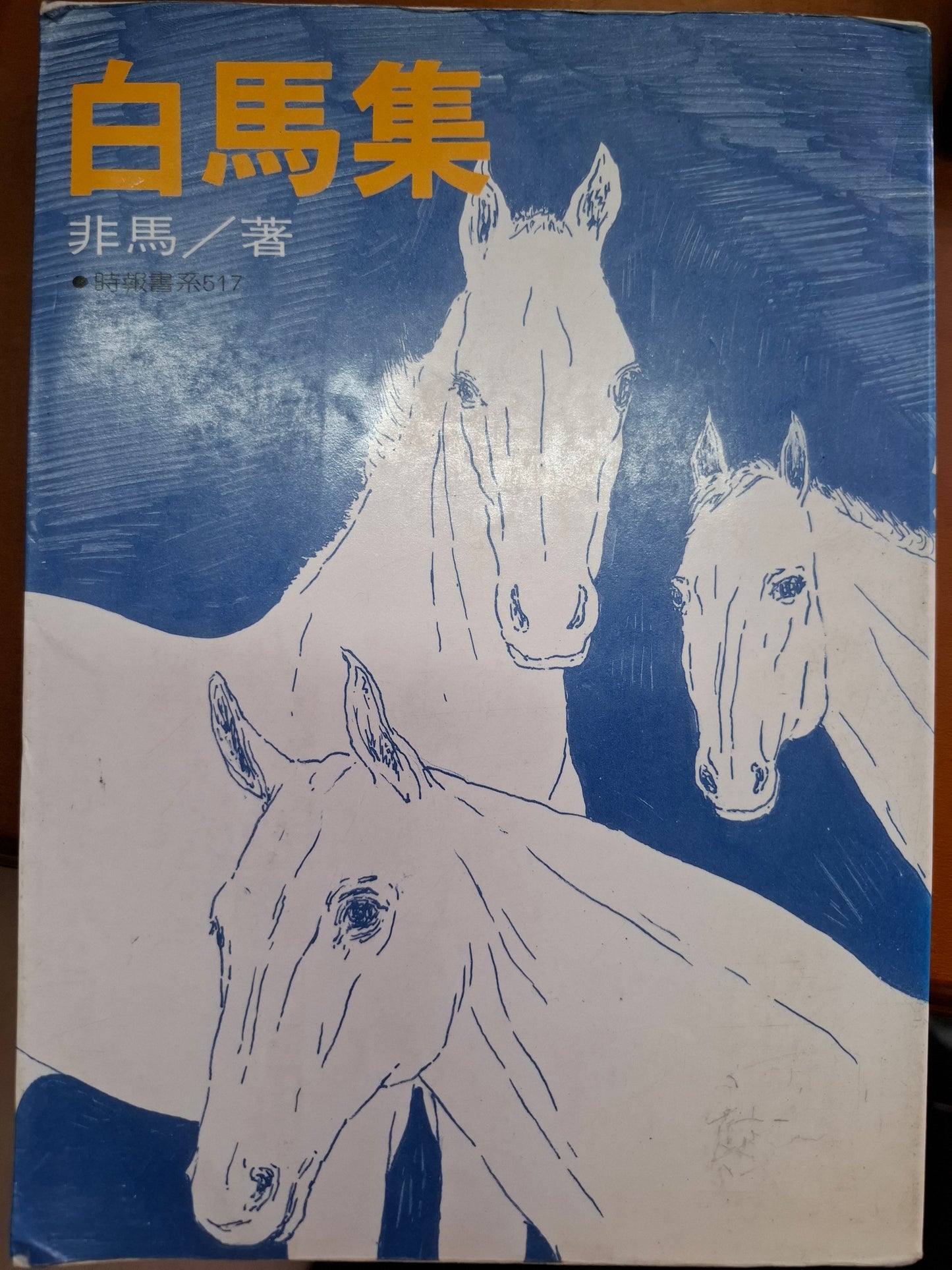 白馬集 非馬