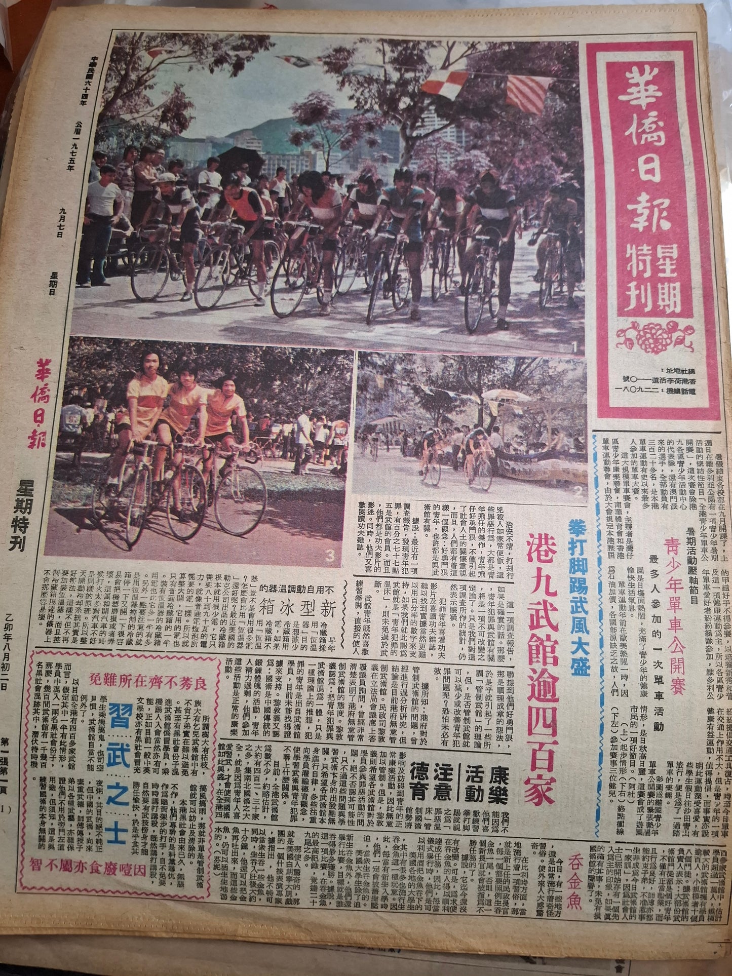 華僑日報1975年9月7日