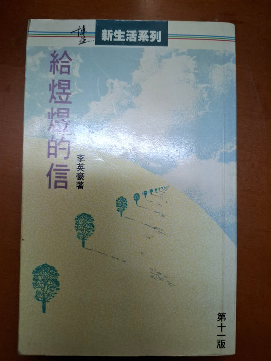 給煜煜的信 李英豪