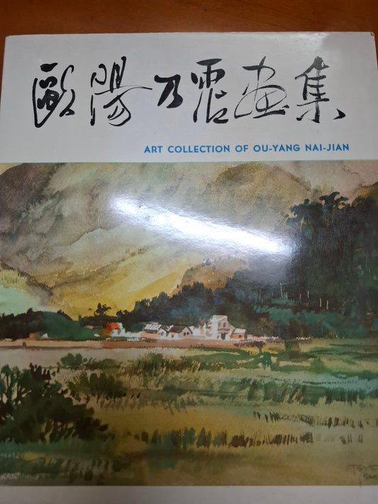 歐陽乃霑畫集