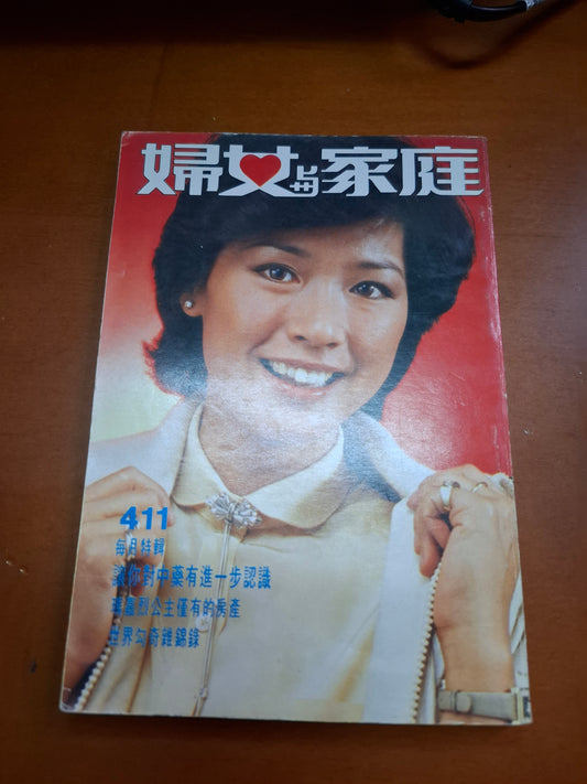 婦女與家庭 411 黃淑儀