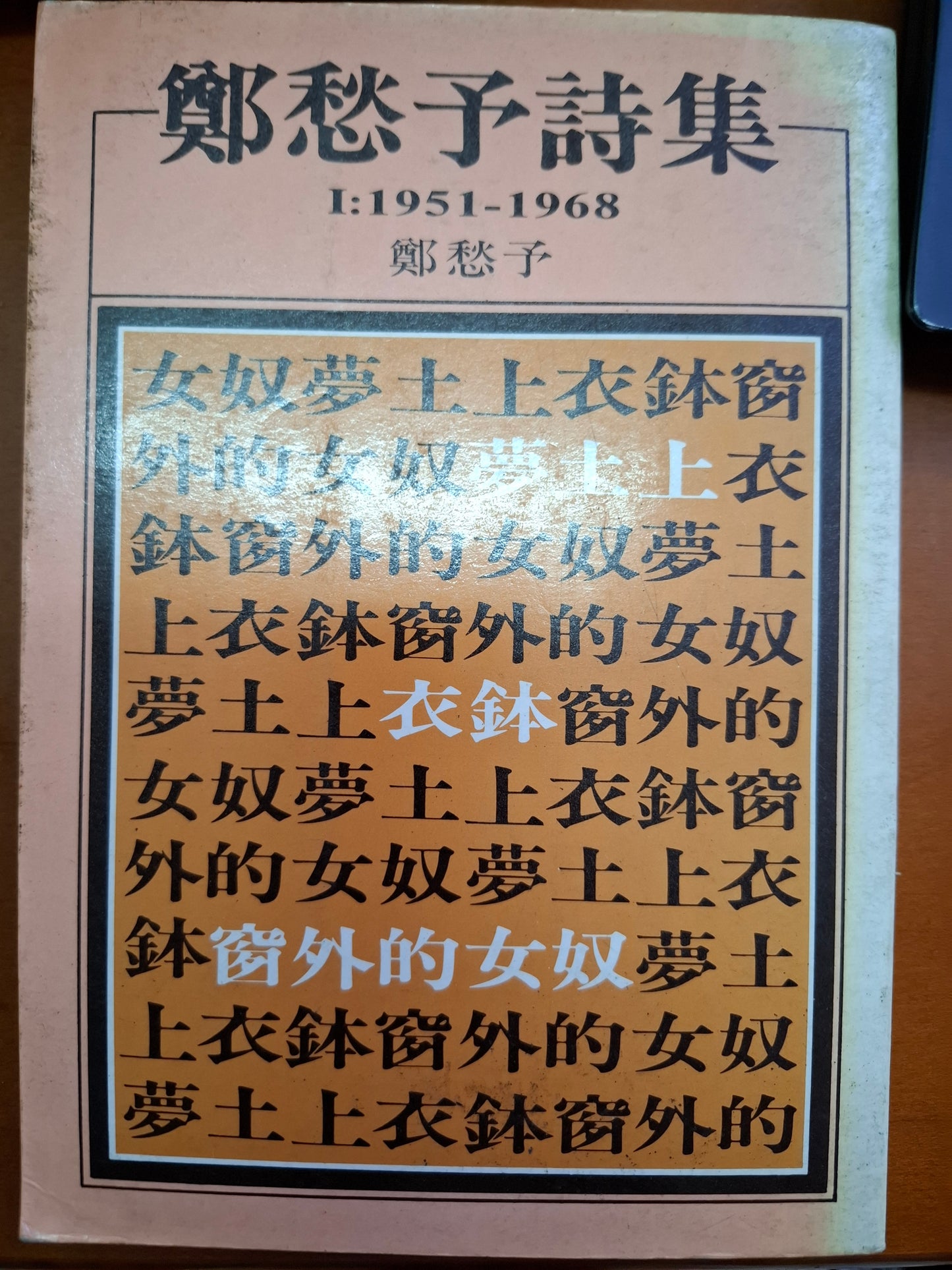 鄭愁予詩集 I：1961-1968