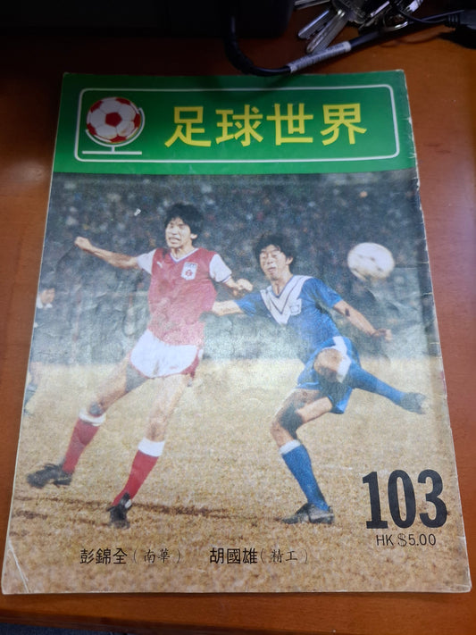 足球世家 103