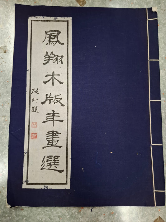 鳯翔木版年畫選