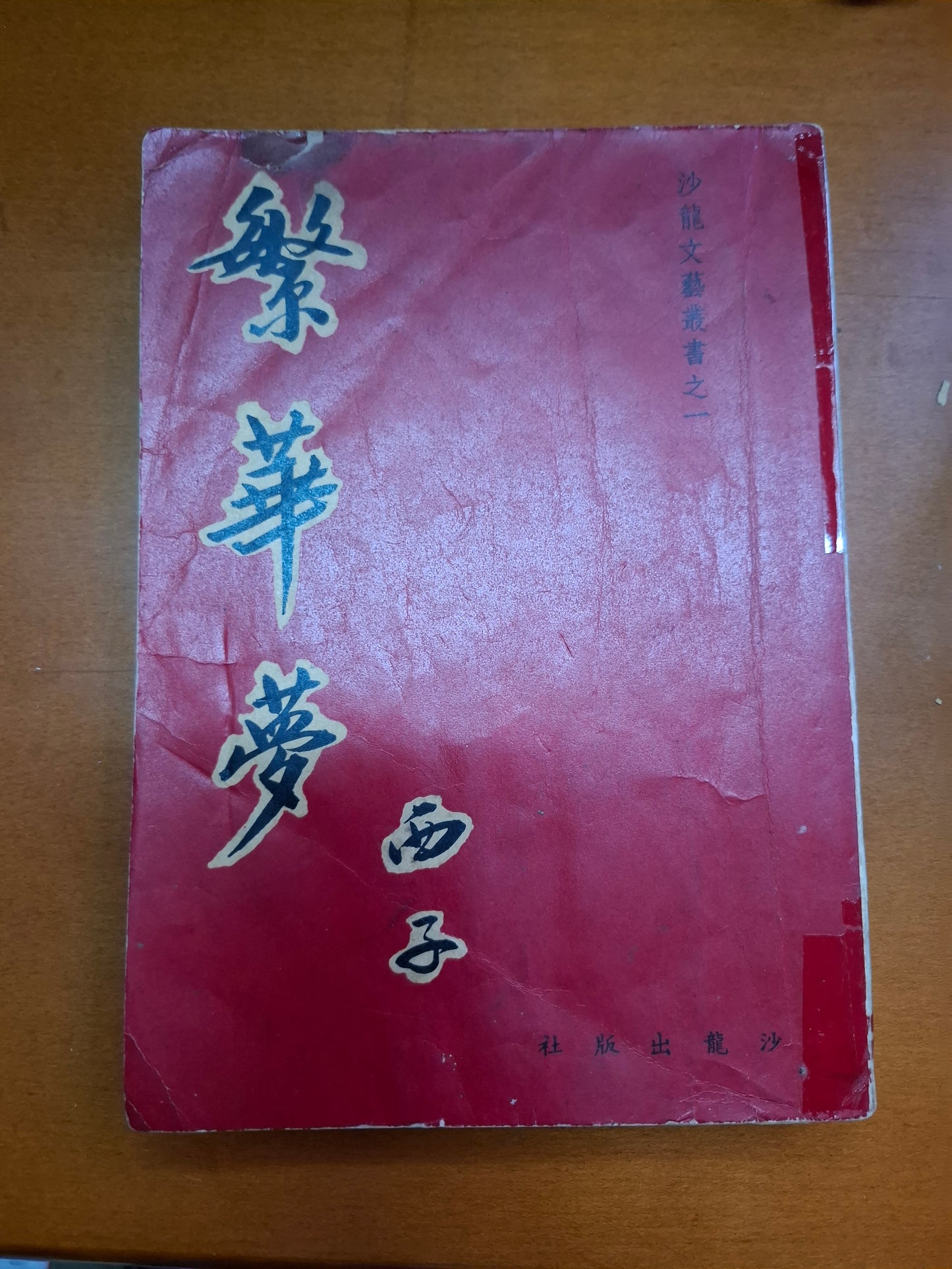 西子 繁華夢