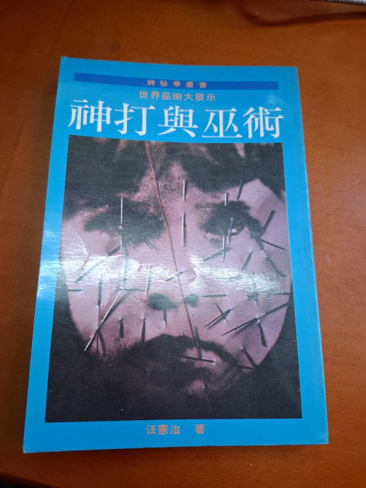 神打與巫術 汪憲治著  河洛出版社
