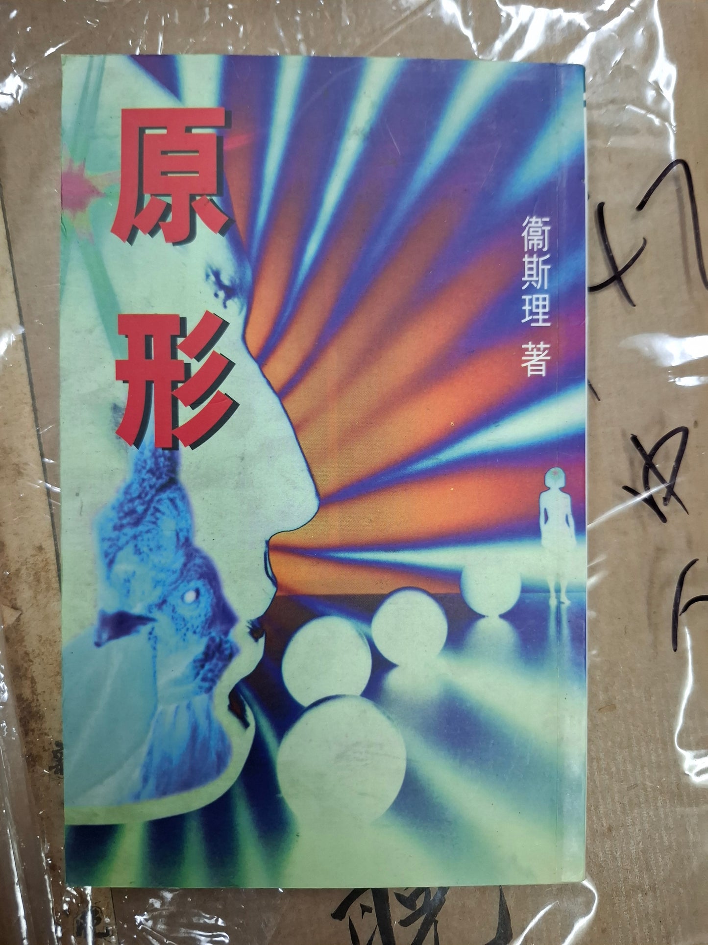 衛斯理科幻系列 原形 衛斯理