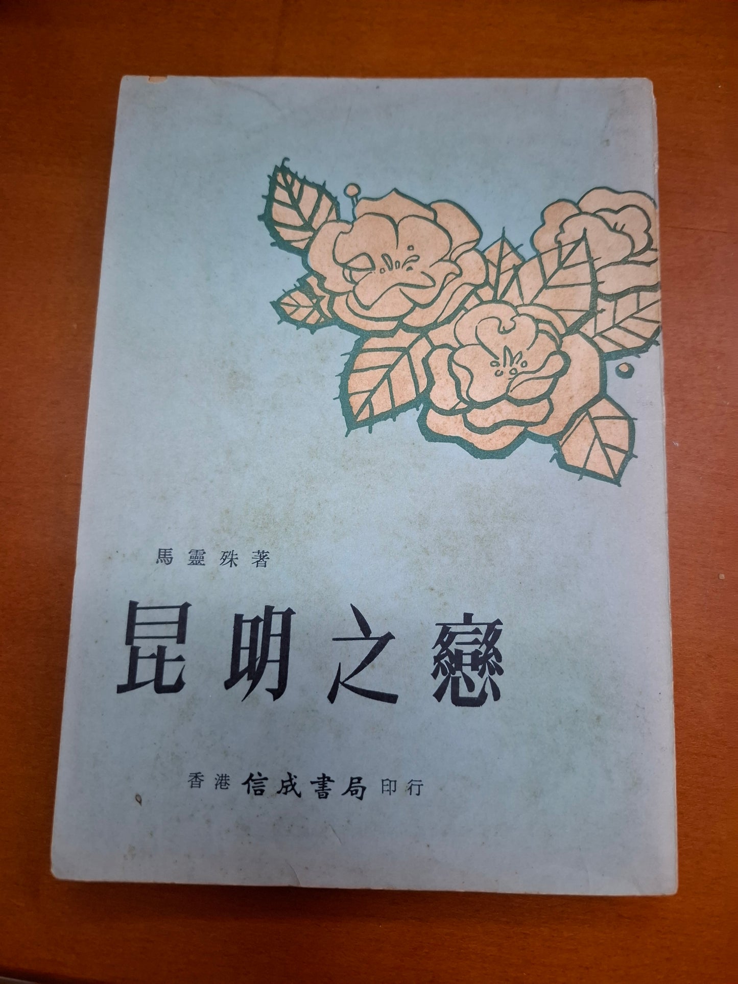 馬靈殊 昆明之戀