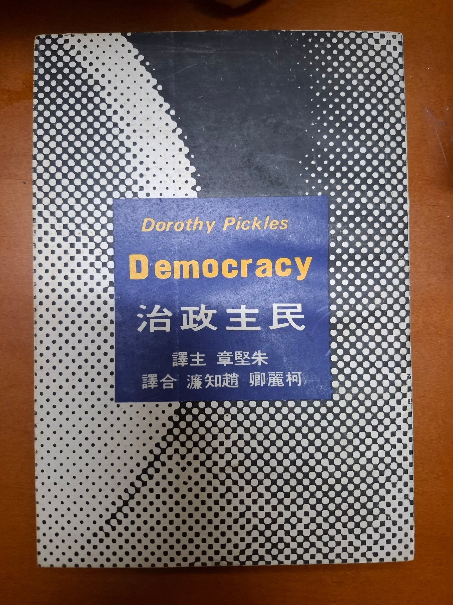 民主政治